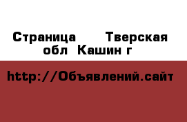  - Страница 13 . Тверская обл.,Кашин г.